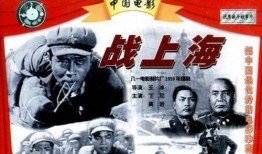 电影战上海在线观看,烽火岁月里的英雄传奇